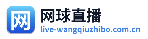 网球直播网 Logo